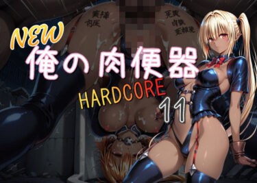 【無料で読める？】NEW俺の肉便器  HARDCORE11 【Cべに】