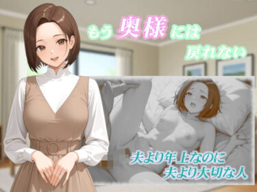 【無料で読める？】もう奥様には戻れない 【くろのり】