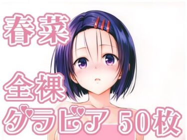 【無料で読める？】005_春菜_グラビア 【rnn-aiart】