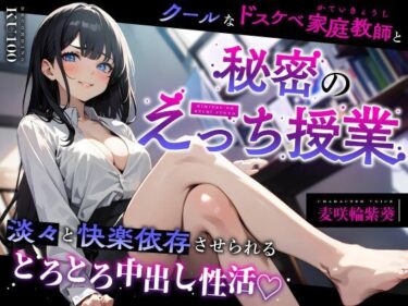 【無料で読める？】クールなドスケベ家庭教師と秘密のえっち授業〜淡々と快楽依存させられるとろとろ中出し性活（はーと）〜 【ちゃんとぴ発電所】