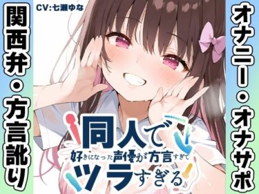【無料で読める？】【関西弁☆方言訛りオナニー実演】同人で好きになった声優が方言すぎてツラすぎる【七瀬ゆな】 【いんぱろぼいす】