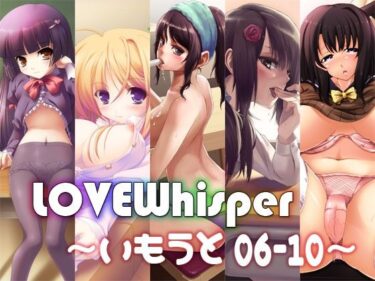 【無料で読める？】LOVEWhisper  〜いもうと編06-10〜 【MooNSHINeR】