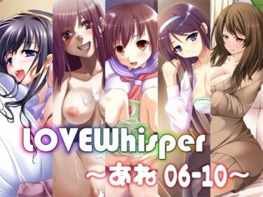【無料で読める？】LOVEWhisper  〜あね編06-10〜 【MooNSHINeR】
