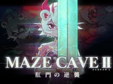 【無料で読める？】MazeCave II〜肛門の逆襲〜 【東京乳業Tokyo-Dairy】