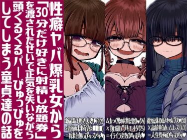 【無料で読める？】性癖ヤバ爆乳女から「30分だけ好きに射精し放題券」を渡されたせいで正気を失いながら頭くるくるパーぴゅっぴゅをしてしまう童貞達の話 【世間の片隅】