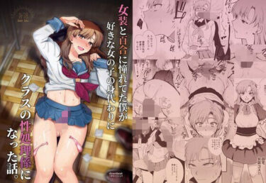 【無料で読める？】女装と百合に憧れてた僕が好きな女の子の身代わりにクラスの性処理係になった話。 【新生フロンティア（新生ロリショタ）】