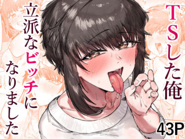 【無料で読める？】TSした俺立派なビッチになりました 【たくたく】