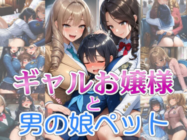 【無料で読める？】【完全着衣】ギャルお嬢様と男の娘ペット 【リオ＠制服少女】