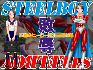 【無料で読める？】スティールボーイの敗辱 【螺旋愛】