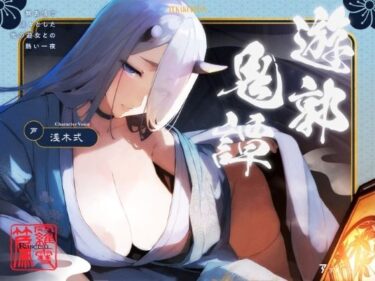 【無料で読める？】遊郭鬼譚 羅雪編 〜無表情で淡々とした鬼の遊女との熱い一夜〜 【STUDIO Bullet】