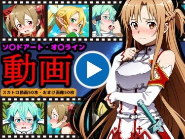 【無料で読める？】ソ●ドアート・オ●ライン【エロ動画】 〜「排泄」という概念が存在するSAO〜 【reapersthighs】