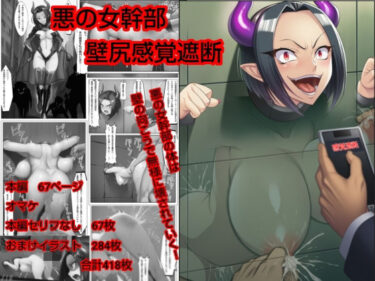 【無料で読める？】悪の女幹部  壁尻感覚遮断 【ハードエロヒロ】