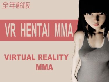 【無料で読める？】VR変態MMA 全年齢版 【キンク文庫】