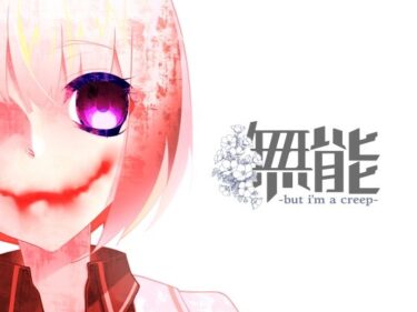 【無料で読める？】無能 【F.T.W.】
