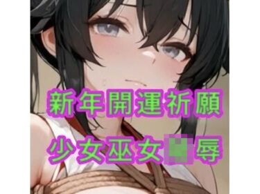 【無料で読める？】少女巫女陵● 【妄想空間】