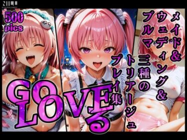 【無料で読める？】GoLOVEる メイド＆ウェディング＆ブルマ 三種のトリアージュプレイ集 【xxxprompt】