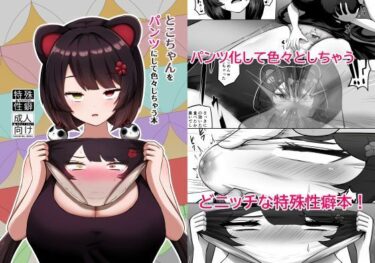 【無料で読める？】とこちゃんをパンツにして色々しちゃう本 【映月ナイン】