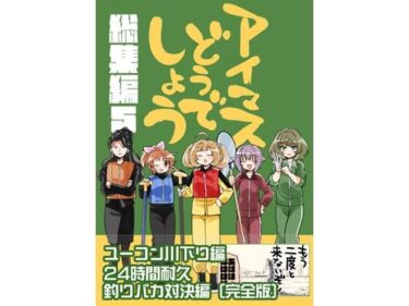 【無料で読める？】アイマスどうでしょう【総集編5】 【桃京武戯夜】