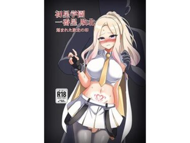【無料で読める？】初星学園 一番星敗北 刻まれた敗北の印 【触手義弟】