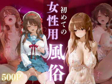 【無料で読める？】初めての女性用風俗 vol.35 【晩酌】