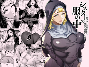 【無料で読める？】シスターの服の中  〜服の中に仕舞われて何度も射精する僕〜 【SOUND MILK】