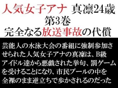 【無料で読める？】人気女子アナ 真凛24歳 第3巻 完全なる放送事故の代償 【海老沢  薫】