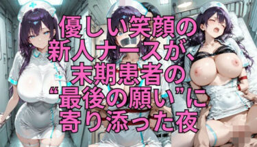 【無料で読める？】病室の慈悲 〜新人ナースが末期患者に捧げた夜〜 【緊縛同人】