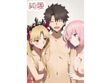 【無料で読める？】純愛  （F〇O編） 【おっぱいマン】