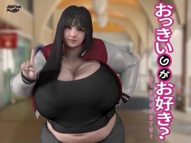 【無料で読める？】おっきいのがお好き？ 【海牛重工】