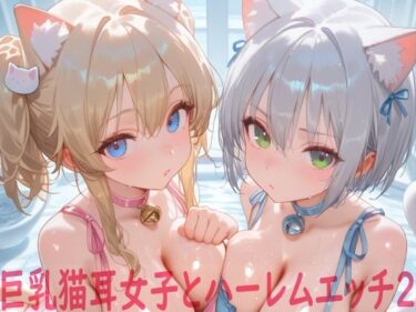 【無料で読める？】巨乳猫耳女子とハーレムエッチ2 【Shotgun Bride】