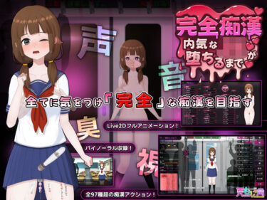 【無料で読める？】完全痴● 内気なJKが堕ちるまで 【兎もに角】