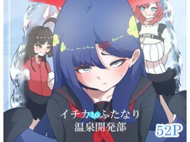 【無料で読める？】イチカtoふたなり温泉開発部 【らびっとアビス】