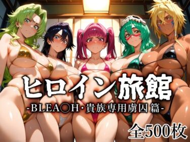 【無料で読める？】ヒロイン旅館 -BLE◯CH・貴族専用虜囚篇- 【愛玩ファクトリー】