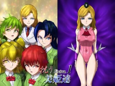 【無料で読める？】抗う美姫達  Extra.1 【TMGdrawing】