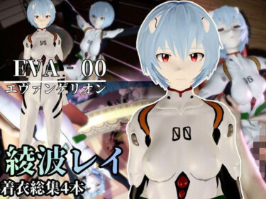 【無料で読める？】【エヴァ】綾波レイを調教したりラブラブしたりする動画4本パック 【異世界転生】
