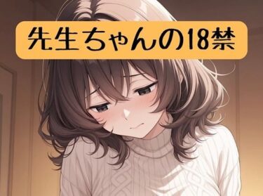 【無料で読める？】先生ちゃんの18禁＋イラスト集 【柏木零】