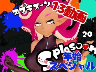 【無料で読める？】【年始スペシャル】スプラでエージェント8号の動画総集編、調教、羞恥、肉便器といろんなプレイ詰め合わせ【13本】 【異世界転生】