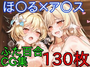 【無料で読める？】ほ〇る×ア〇ス  ふたなり百合CG集  後編 【AI戦士グンドゥム】