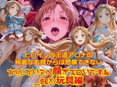 【無料で読める？】ヒロインの王道ア〇ナの綺麗なお顔からは想像できないだらしないアヘ顔がエロいですね_セックス玩具編 【dempa-ero】