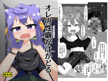 【無料で読める？】オレの性癖がはかどる 【峠峰】