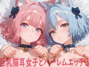【無料で読める？】巨乳猫耳女子とハーレムエッチ3 【Shotgun Bride】