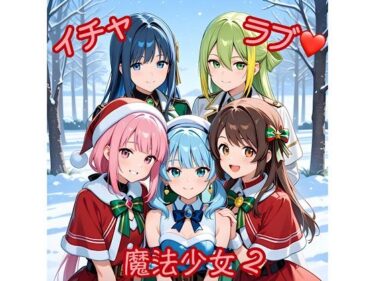 【無料で読める？】イチャラブ魔法少女2 【俺の名は変態】