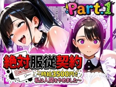 【無料で読める？】絶対服従契約〜時給3500円で私は人間をやめました〜Part.1 【ゆいのまにまに】