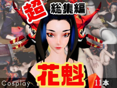 【無料で読める？】【正月記念】花魁ちゃんと行く動画詰め合わせセット【11本】 【異世界転生】