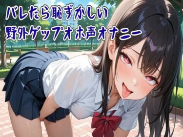 【無料で読める？】【ゲップ】バレたら恥ずかしい野外ゲップオホ声オナニー【フェチ特化/ASMR】 【せみなっつ】