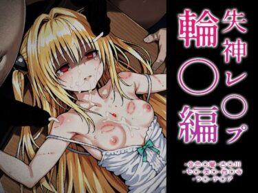 【無料で読める？】【ToLOVE○】失神レ○プ輪○編 【はれんち出版】
