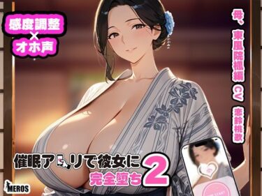 【無料で読める？】催●アプリで彼女に完堕ち2 東風院楓編 【Meros】
