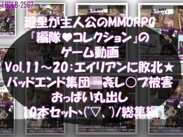 【無料で読める？】【▲500】廻里が主人公のMMORPG『編隊コレクション:Re』ゲーム動画（Vol.11-20までの10本セット総集編！:おっぱい丸出しでゾンビの集団によるレ○プ被害に遭ってしまう×10 【Libido-Labo】