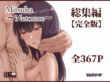 【無料で読める？】Mitsuha〜Netorare〜総集編 デジタル完全版 【シュクリーン】