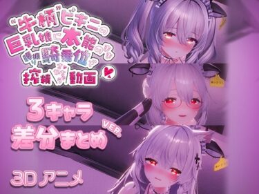 【無料で読める？】牛柄ビキニの巨乳娘に本能のまま腰降り騎乗位で搾精されちゃう動画 〜3キャラ差分まとめVer.〜 【skn_3Dworks】